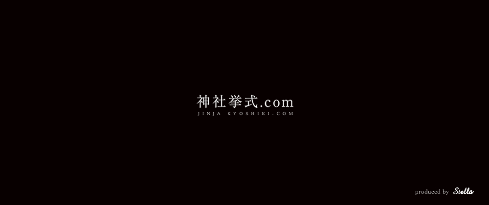 神社挙式.com