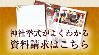 神社挙式がよくわかる資料請求はこちら