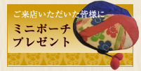 ミニポーチプレゼント