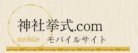 神社挙式.com モバイルサイト