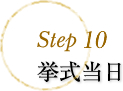 step10 挙式当日