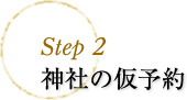 step1 神社の仮予約
