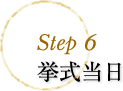 step6 挙式当日