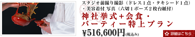 神社挙式+会食・パーティー特上プラン