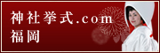 神社挙式.com