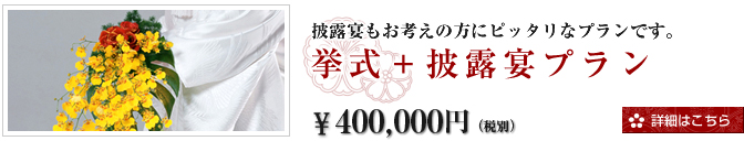 神社挙式＋披露宴プラン