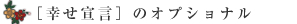 ［幸せ宣言］のオプショナル