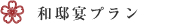 和邸宴プラン