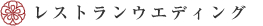 レストランウエディング