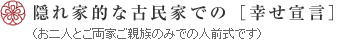 隠れ家的な古民家での［幸せ宣言］