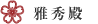 雅秀殿